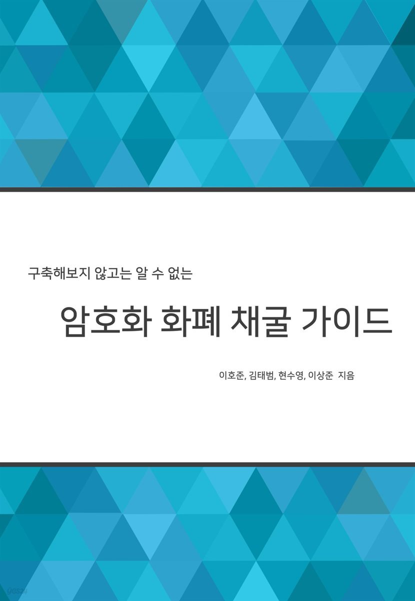 구축해보지 않고는 알 수 없는 암호화 화폐 채굴 가이드