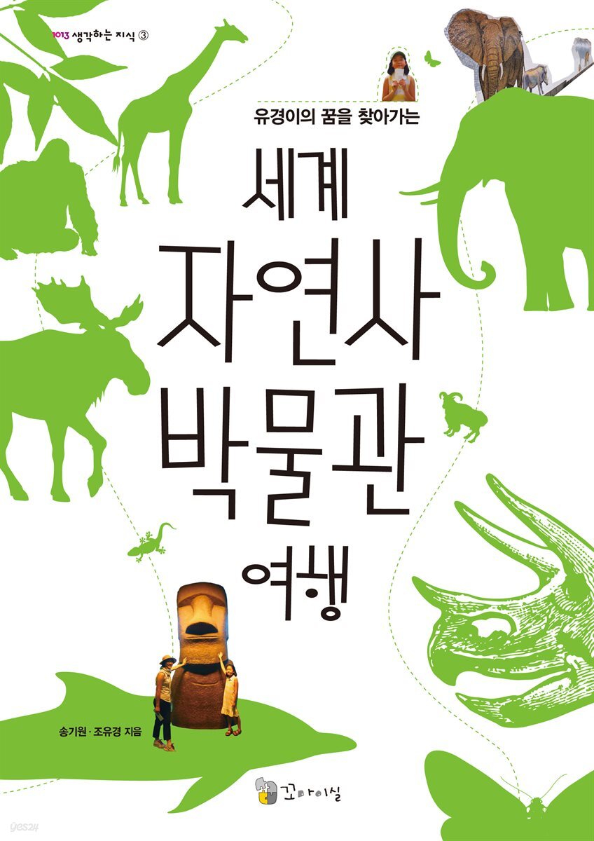 유경이의 꿈을 찾아가는 세계 자연사 박물관 여행
