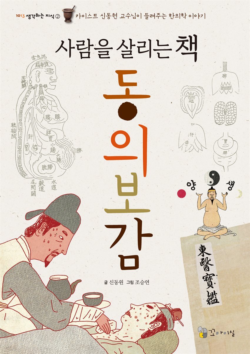 사람을 살리는 책, 동의보감