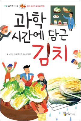 과학 시간에 담근 김치