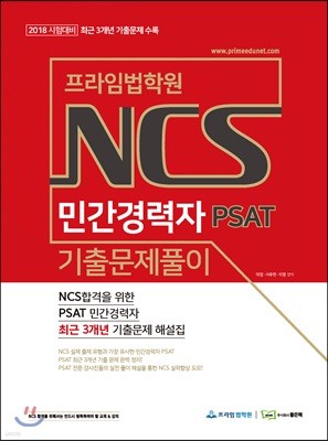 2018 프라임법학원 NCS 민간경력자 PSAT 기출문제풀이