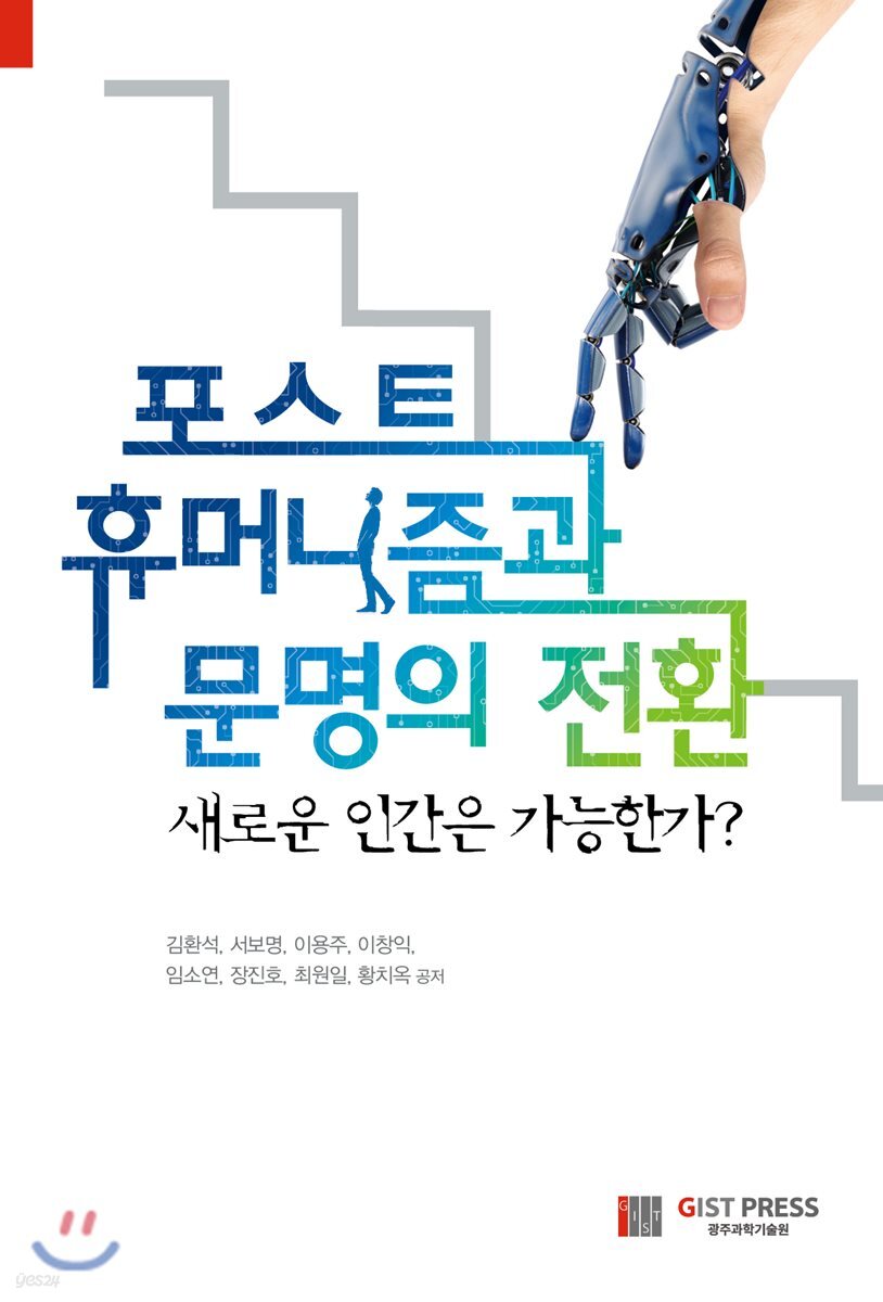 포스트휴머니즘과 문명의 전환