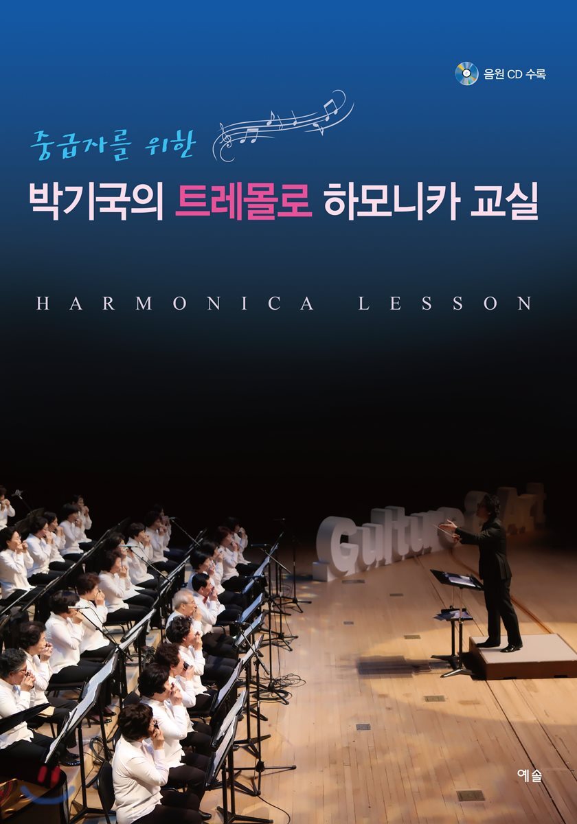 중급자를 위한 박기국의 트레몰로 하모니카 교실