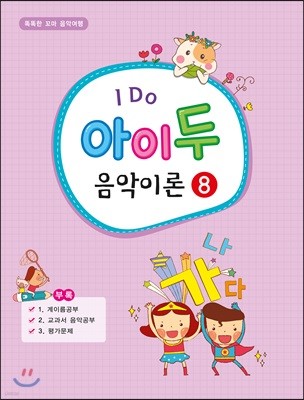 I Do 아이 두 음악이론 8