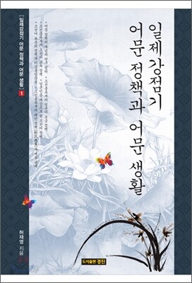 일제강점기 어문 정책과 어문 생활