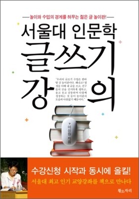 서울대 인문학 글쓰기 강의