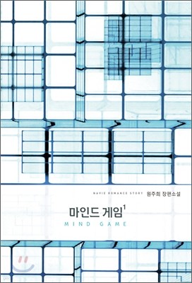 마인드 게임 1