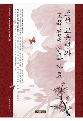 조선 교육령과 교육 정책 변화 자료
