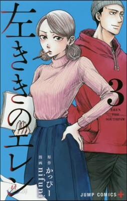 左ききのエレン  3