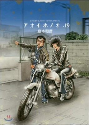アオイホノオ 19