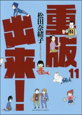 重版出來! 11