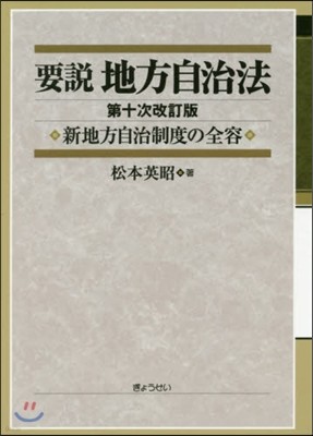 要說 地方自治法 第10次改訂版