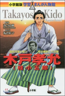 木戶孝允(桂小五郞)