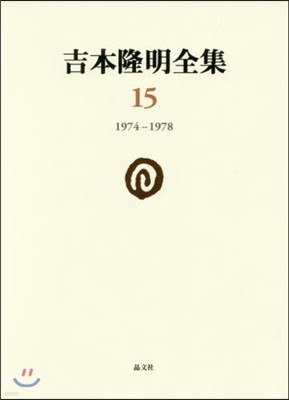 吉本隆明全集(15)1974-1978