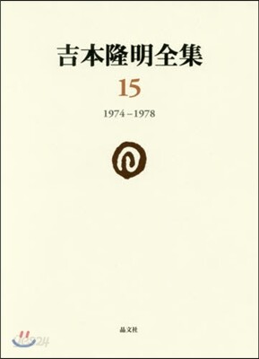 吉本隆明全集(15)1974-1978
