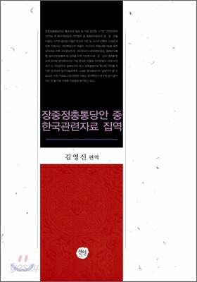 장중정총통당안 중 한국관련자료 집역