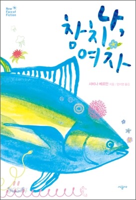나, 참치여자