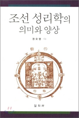 조선 성리학의 의미와 양상