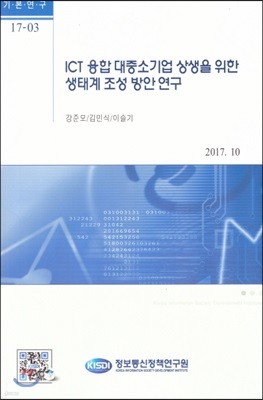 ICT 융합 대중소기업 상생을 위한 상태계 조성방안 연구