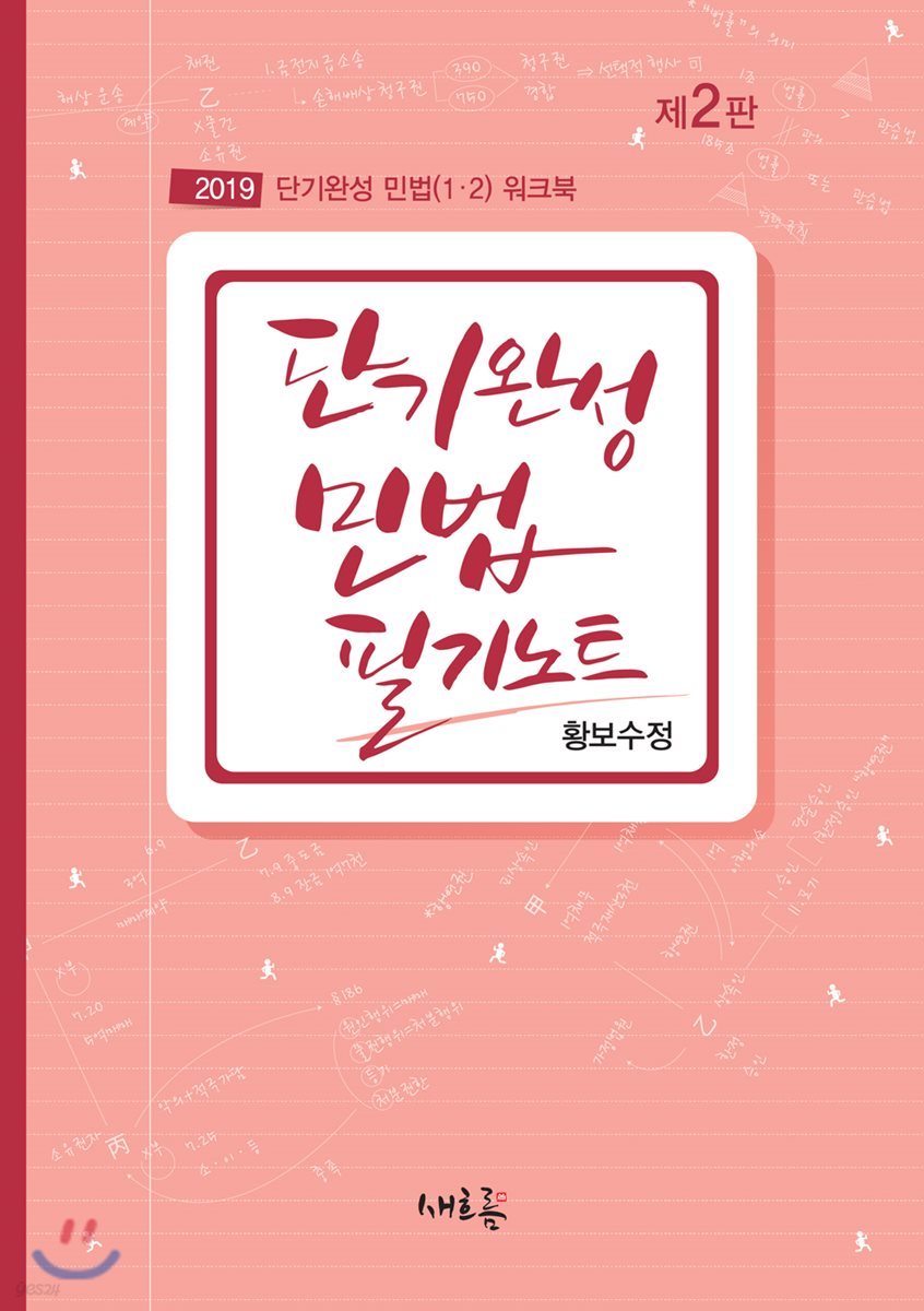 2019 단기완성 민법 필기노트