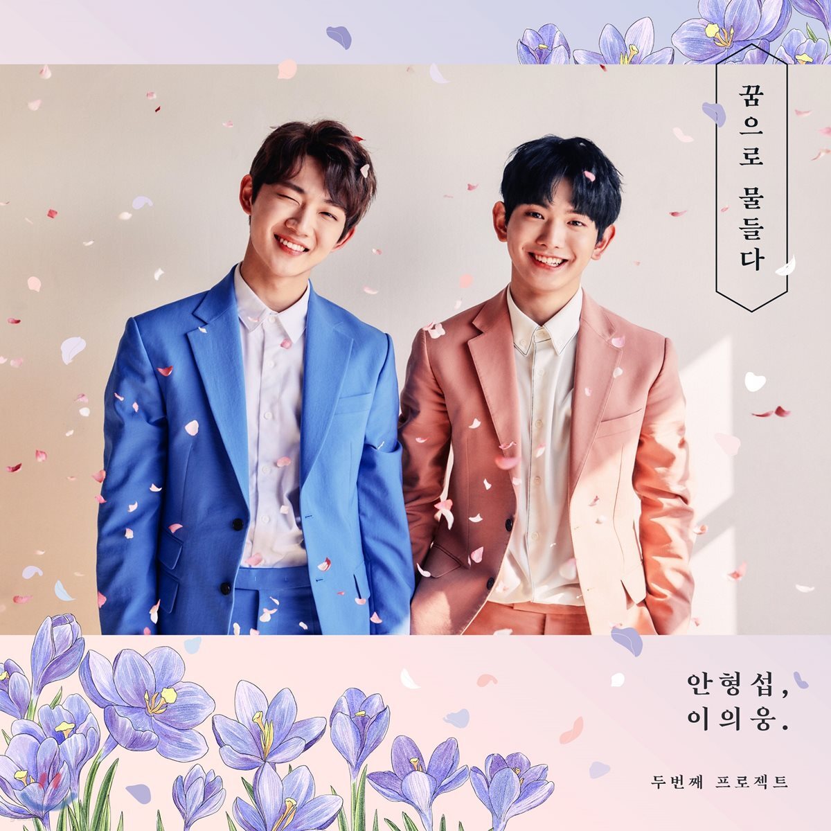 형섭X의웅 - 미니앨범 : 꿈으로 물들다