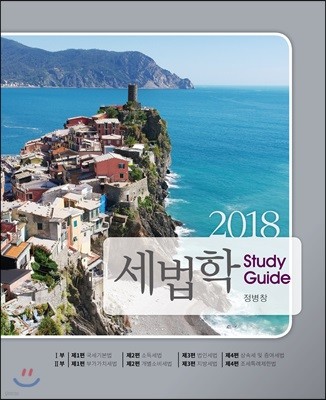2018 세법학 Study Guide