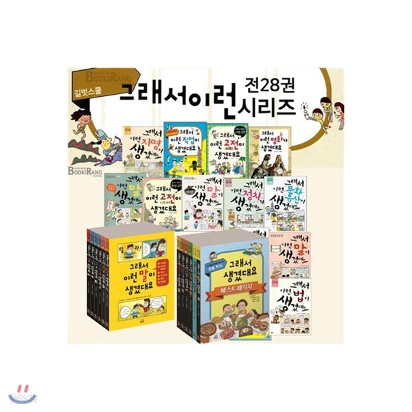 그래서 이런말이 생겼대요 시리즈 (전28권 풀세트) 특별가 포함 구성