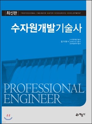 수자원개발기술사