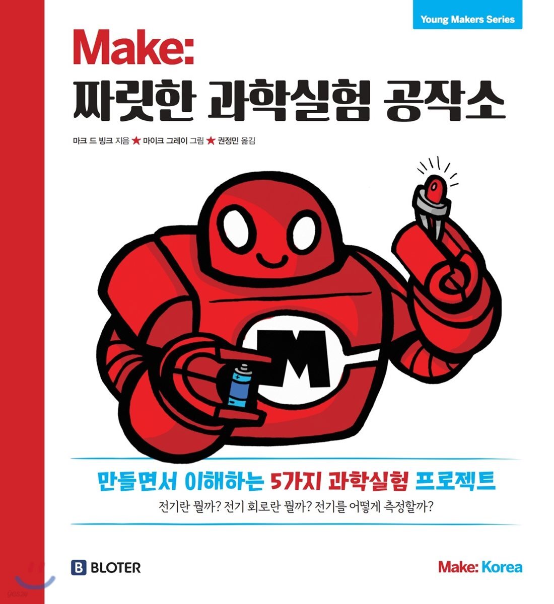 Make: 짜릿한 과학실험 공작소