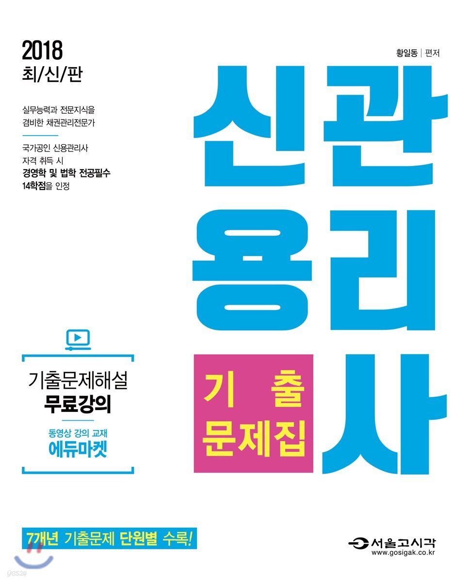 2018 신용관리사 단원별 기출문제집