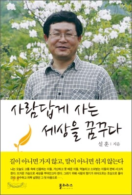 사람답게 사는 세상을 꿈꾸다