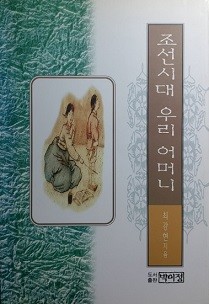 조선시대 우리 어머니