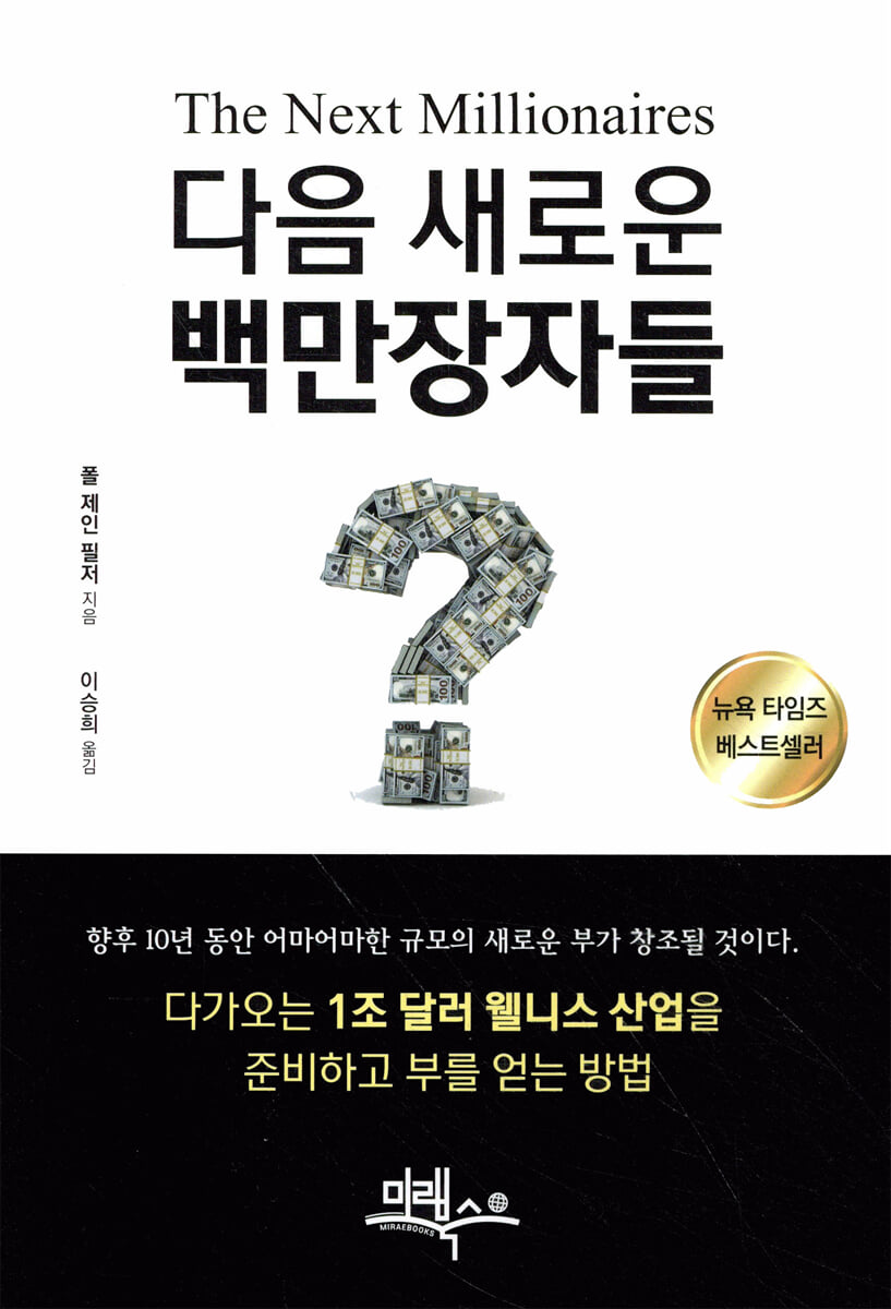 다음 새로운 백만장자들