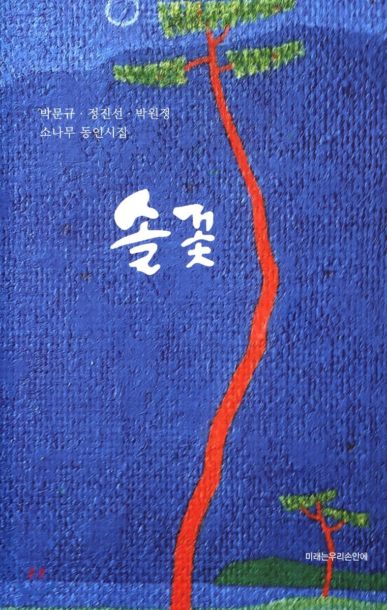 미래는우리손안에  솔꽃