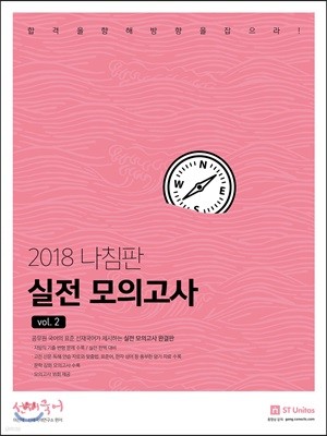 2018 선재국어 나침판 실전모의고사 Vol.2