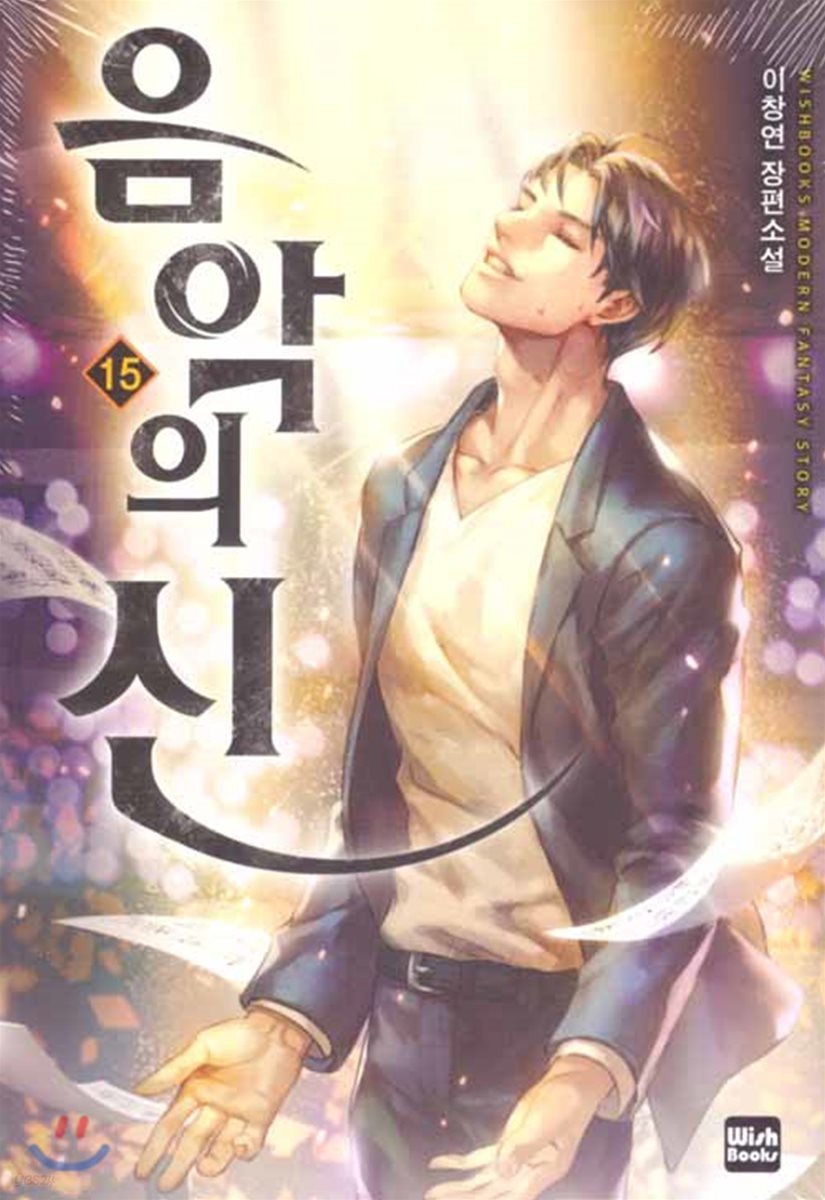 음악의 신 15