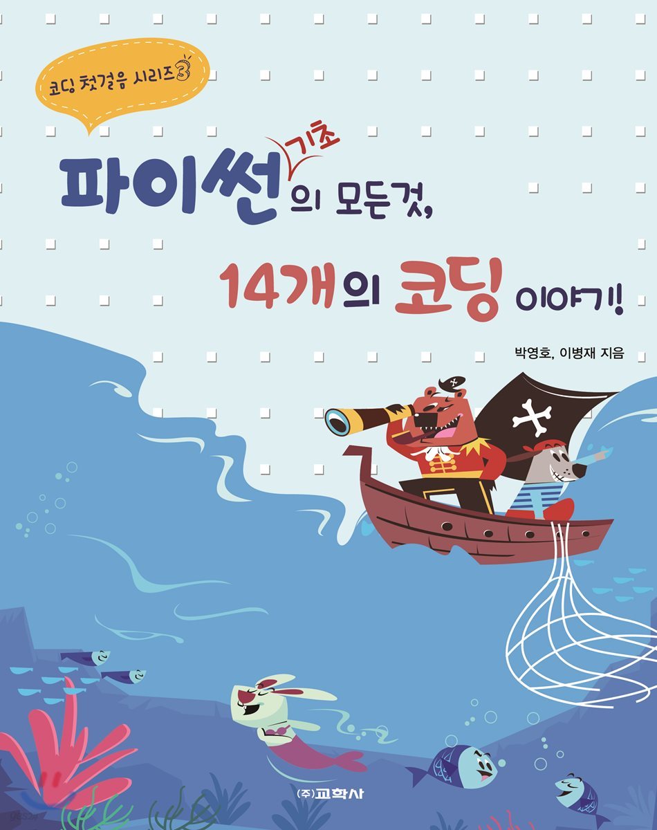 파이썬 기초의 모든 것, 14개의 코딩 이야기!