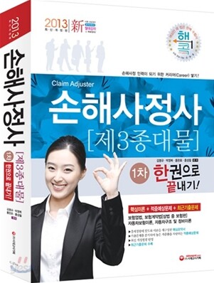 2013 손해사정사 제3종대물 1차 한권으로 끝내기