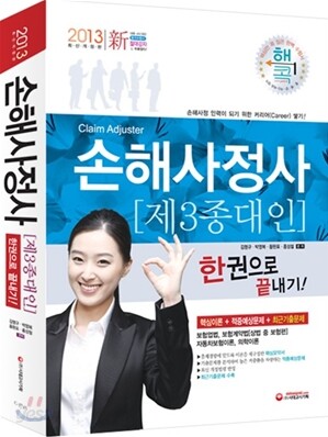2013 손해사정사 제3종대인 1차 한권으로 끝내기