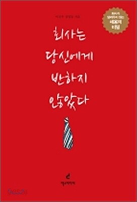 회사는 당신에게 반하지 않았다