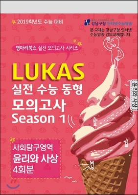 LUKAS 실전 수능 동형 모의고사 Season 1 사회탐구영역 윤리와 사상 4회분