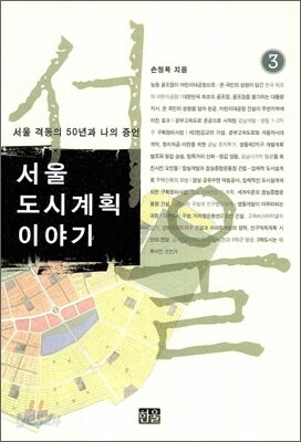 서울 도시계획 이야기 3
