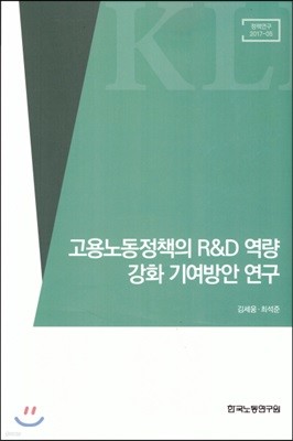 고용노동정책의 R&D 역량 강화 기여방안 연구