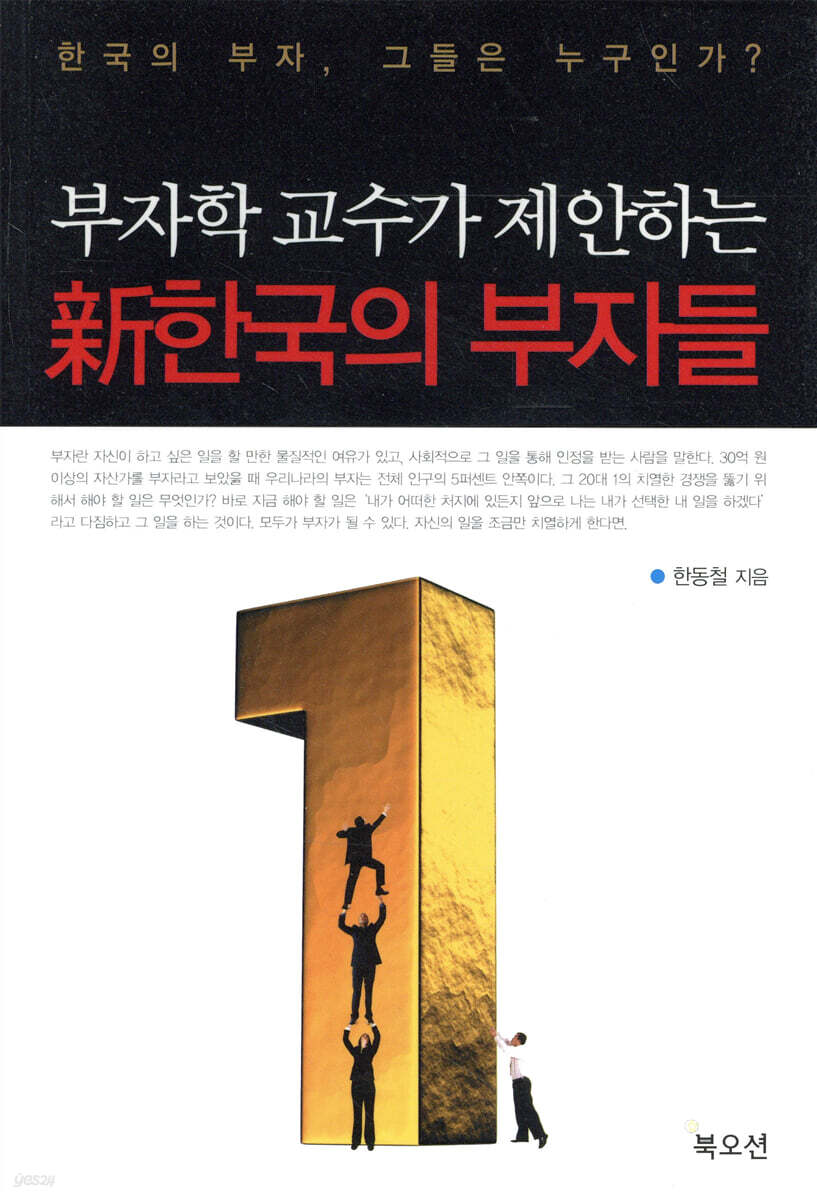 신 한국의 부자들