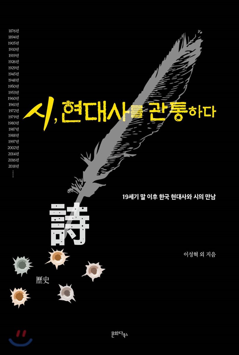 시, 현대사를 관통하다