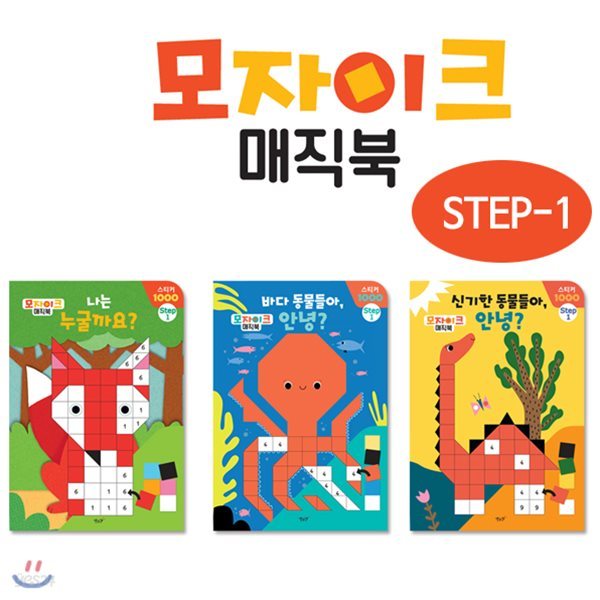 스티커놀이 모자이크 매직북 STEP 1 (전3권)