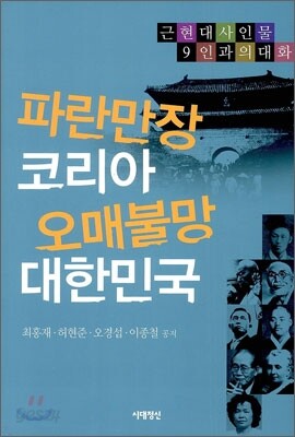 파란만장 코리아 오매불망 대한민국