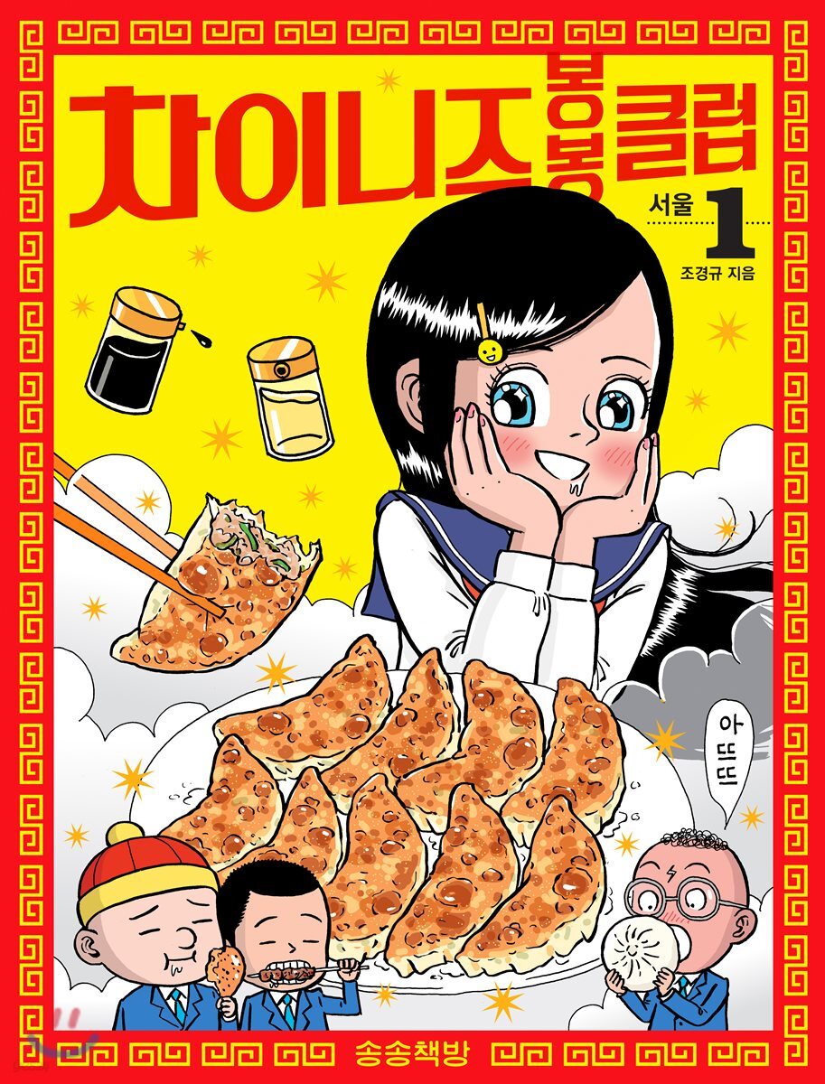 차이니즈 봉봉클럽 1