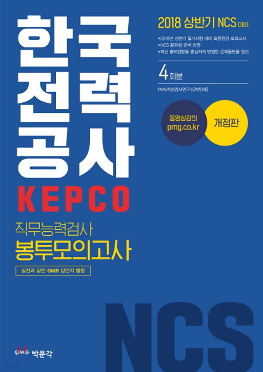 2018 NCS 한국전력공사 (KEPCO) 직무능력검사 봉투모의고사