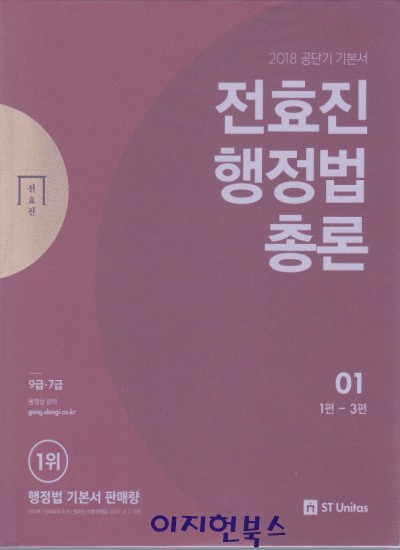 전효진 행정법총론 : 2018 공단기 기본서 (전2권)